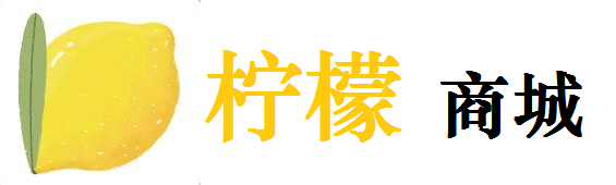 柠檬商城