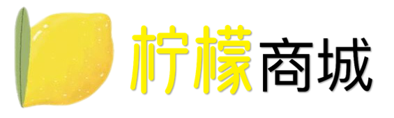 柠檬商城